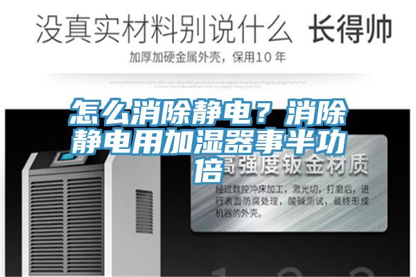 怎么消除靜電？消除靜電用加濕器事半功倍