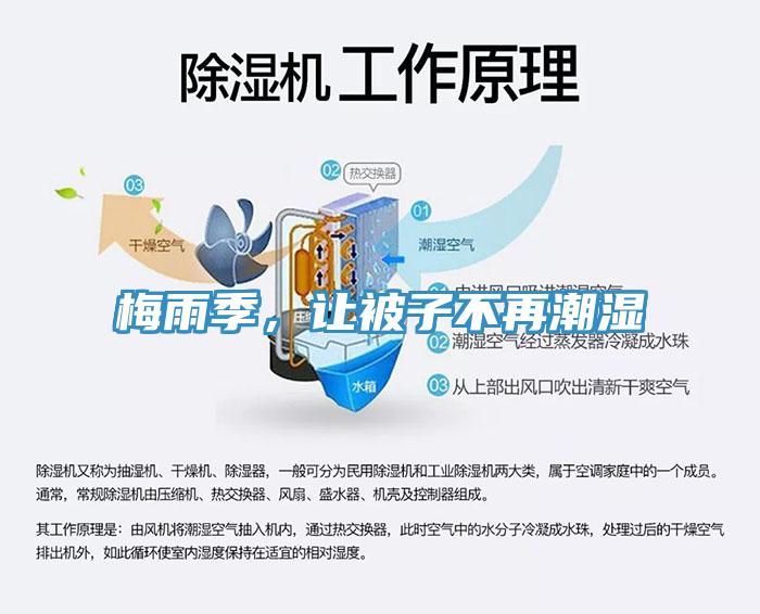 梅雨季，讓被子不再潮濕