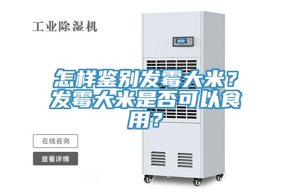 怎樣鑒別發(fā)霉大米？發(fā)霉大米是否可以食用？
