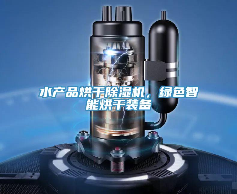 水產(chǎn)品烘干除濕機(jī)，綠色智能烘干裝備