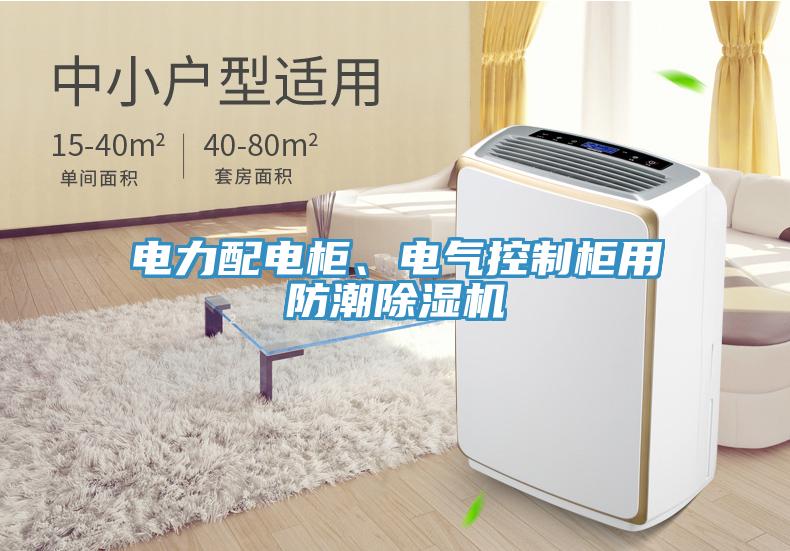 電力配電柜、電氣控制柜用防潮除濕機