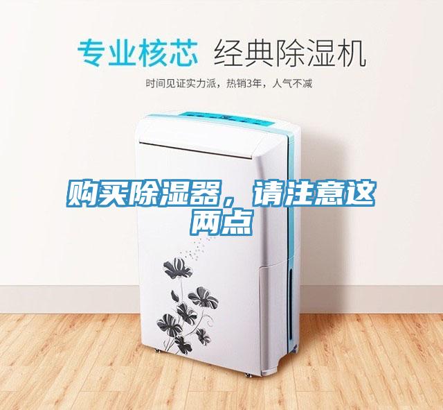 購買除濕器，請(qǐng)注意這兩點(diǎn)