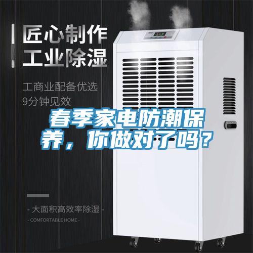 春季家電防潮保養(yǎng)，你做對了嗎？