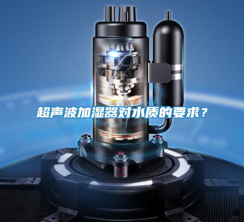 超聲波加濕器對(duì)水質(zhì)的要求？