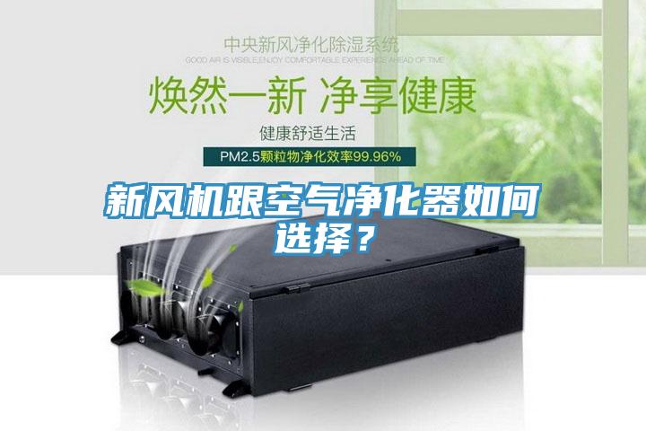 新風(fēng)機(jī)跟空氣凈化器如何選擇？