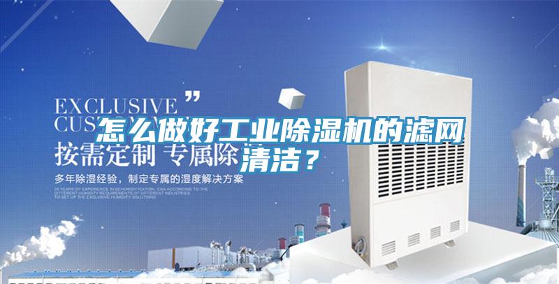 怎么做好工業(yè)除濕機(jī)的濾網(wǎng)清潔？