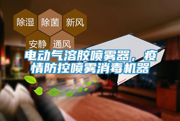 電動氣溶膠噴霧器，疫情防控噴霧消毒機器