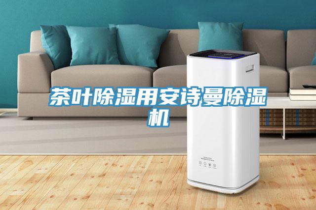 茶葉除濕用安詩(shī)曼除濕機(jī)