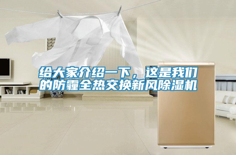 給大家介紹一下，這是我們的防霾全熱交換新風除濕機