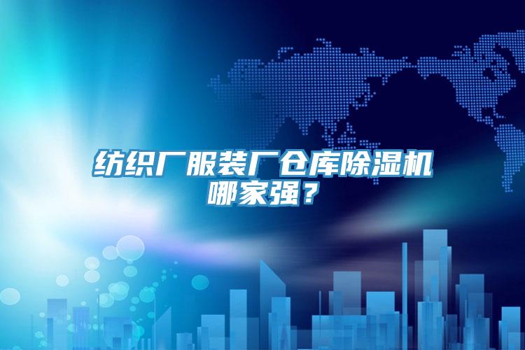 紡織廠服裝廠倉(cāng)庫(kù)除濕機(jī)哪家強(qiáng)？