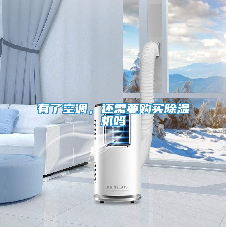 有了空調(diào)，還需要購買除濕機(jī)嗎