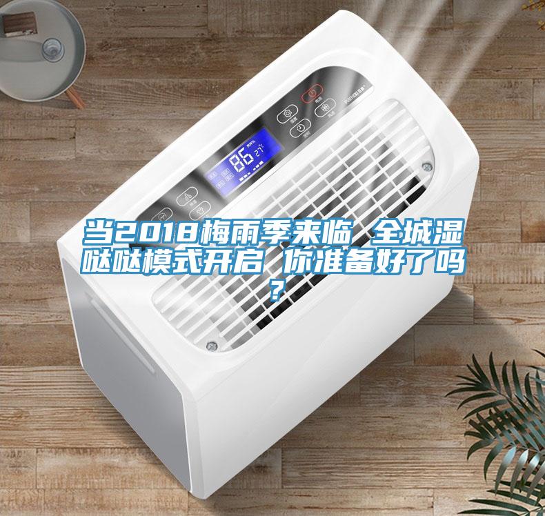 當(dāng)2018梅雨季來臨 全城濕噠噠模式開啟 你準(zhǔn)備好了嗎？