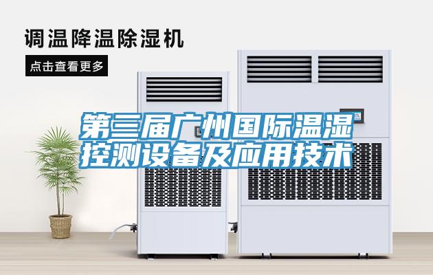 第三屆廣州國際溫濕控測設備及應用技術(shù)
