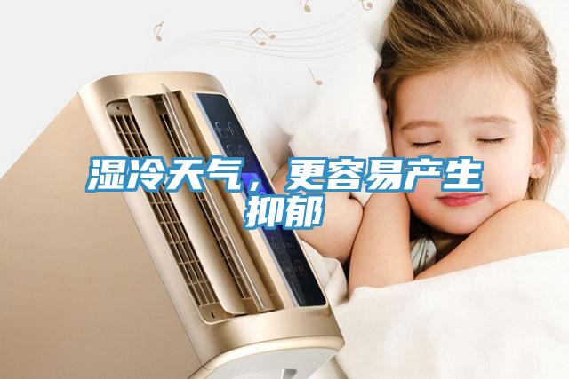 濕冷天氣，更容易產(chǎn)生抑郁