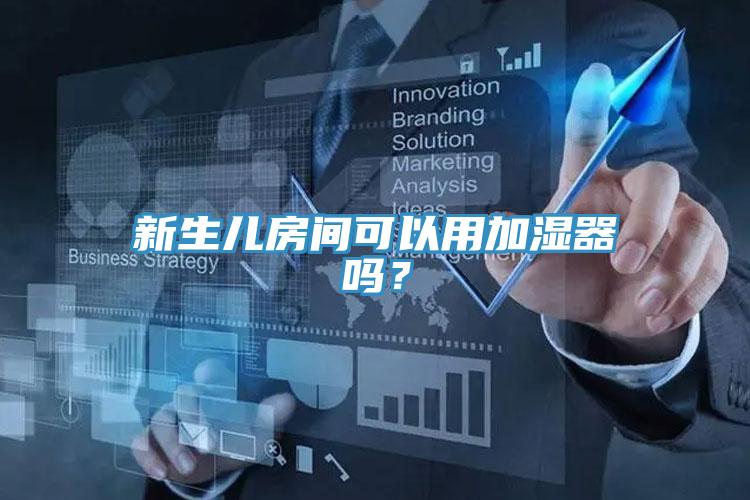 新生兒房間可以用加濕器嗎？