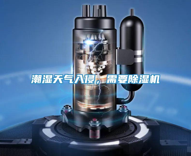 潮濕天氣入侵，需要除濕機(jī)