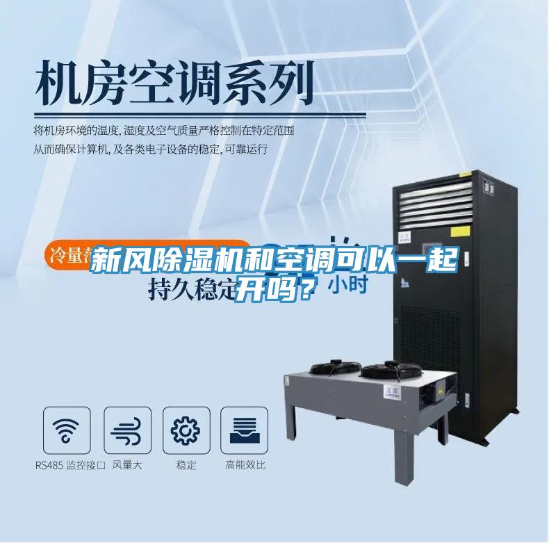 新風(fēng)除濕機(jī)和空調(diào)可以一起開嗎？