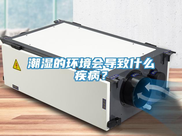 潮濕的環(huán)境會導(dǎo)致什么疾病？