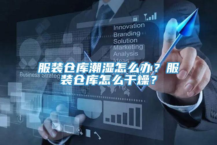 服裝倉庫潮濕怎么辦？服裝倉庫怎么干燥？
