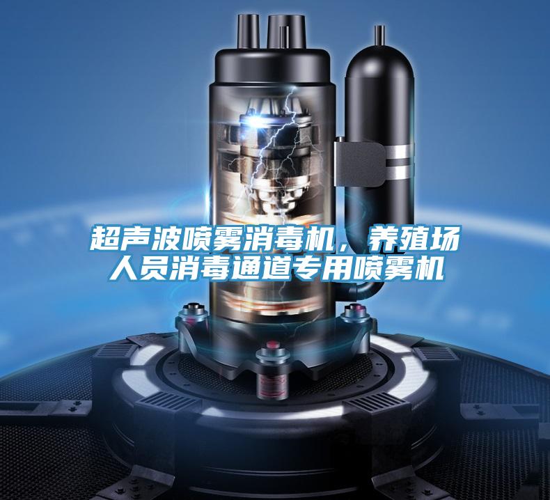 超聲波噴霧消毒機(jī)，養(yǎng)殖場(chǎng)人員消毒通道專(zhuān)用噴霧機(jī)