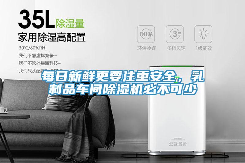 每日新鮮更要注重安全，乳制品車間除濕機(jī)必不可少