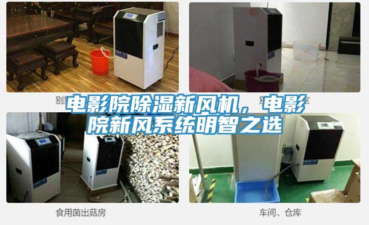 電影院除濕新風(fēng)機(jī)，電影院新風(fēng)系統(tǒng)明智之選