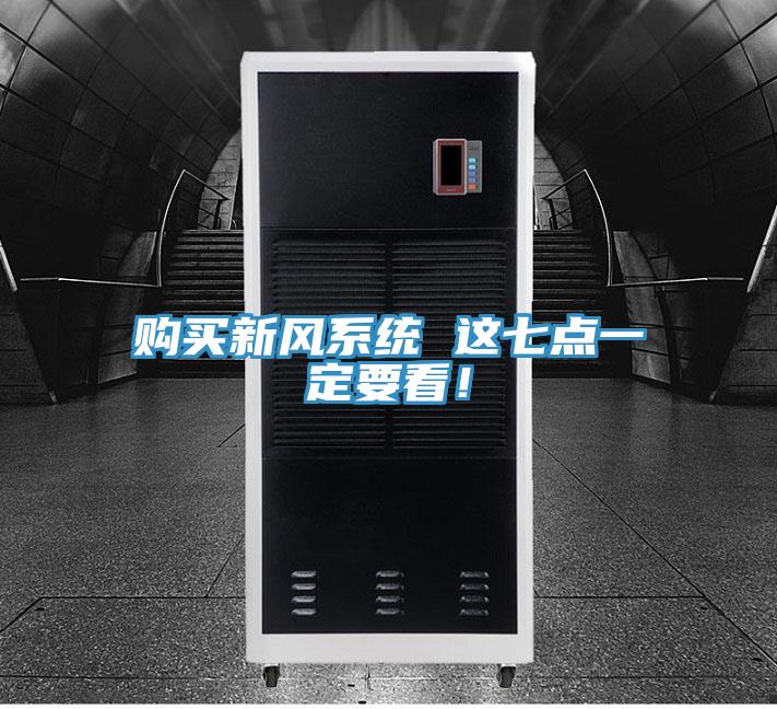 購買新風(fēng)系統(tǒng) 這七點(diǎn)一定要看！