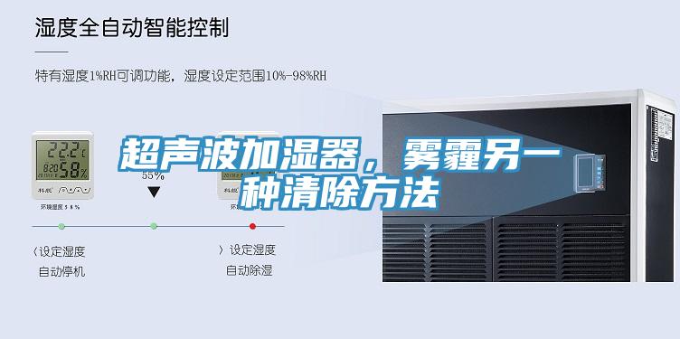 超聲波加濕器，霧霾另一種清除方法