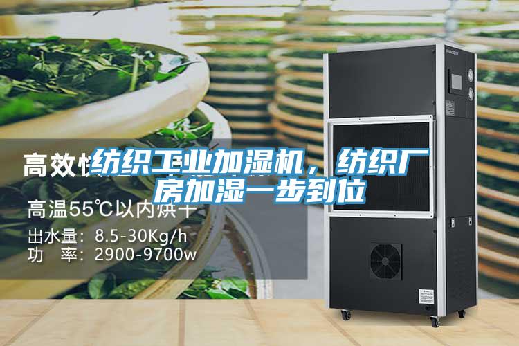 紡織工業(yè)加濕機(jī)，紡織廠房加濕一步到位