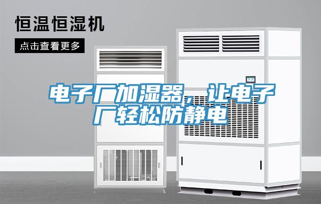 電子廠加濕器，讓電子廠輕松防靜電