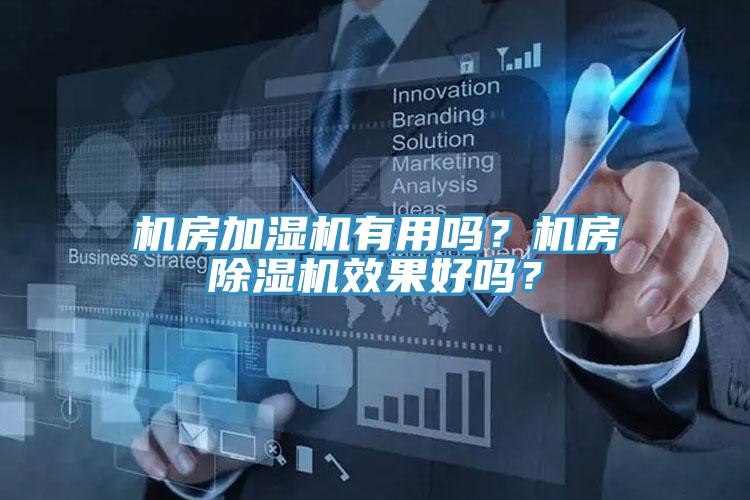 機(jī)房加濕機(jī)有用嗎？機(jī)房除濕機(jī)效果好嗎？