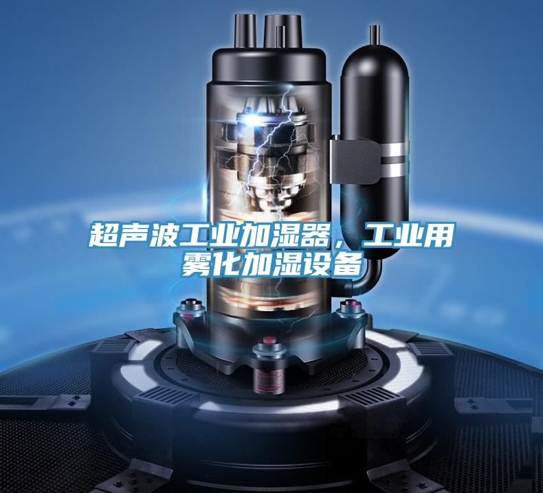 超聲波工業(yè)加濕器，工業(yè)用霧化加濕設(shè)備