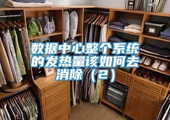 數據中心整個系統(tǒng)的發(fā)熱量該如何去消除（2）