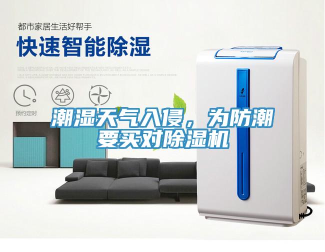 潮濕天氣入侵，為防潮要買對(duì)除濕機(jī)