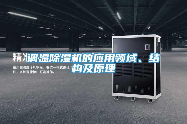 調(diào)溫除濕機的應(yīng)用領(lǐng)域、結(jié)構(gòu)及原理