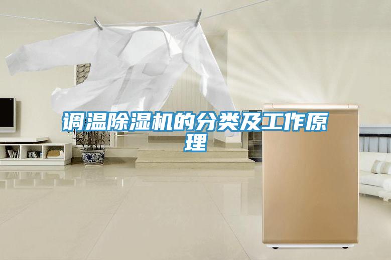 調(diào)溫除濕機的分類及工作原理
