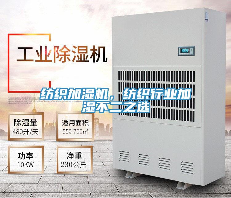 紡織加濕機(jī)，紡織行業(yè)加濕不二之選