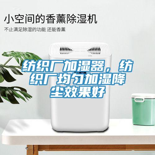 紡織廠加濕器，紡織廠均勻加濕降塵效果好