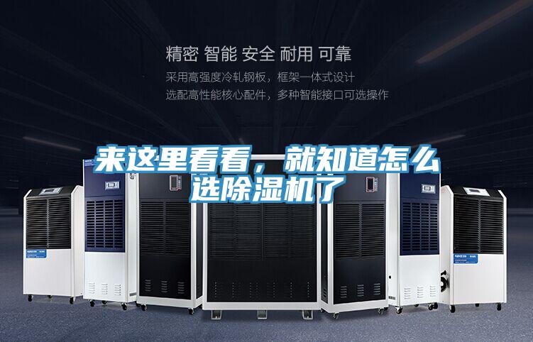 來這里看看，就知道怎么選除濕機了