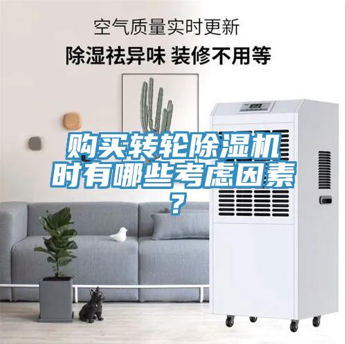 購買轉(zhuǎn)輪除濕機(jī)時有哪些考慮因素？