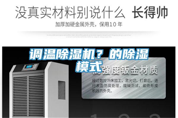 調(diào)溫除濕機(jī)？的除濕模式
