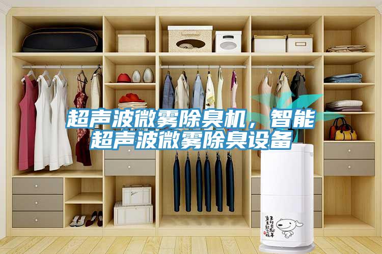 超聲波微霧除臭機(jī)，智能超聲波微霧除臭設(shè)備
