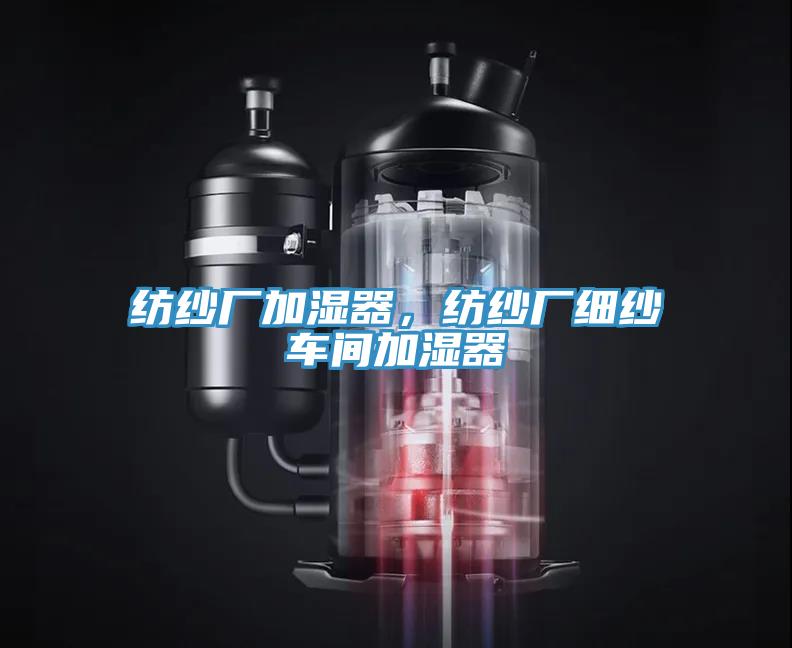 紡紗廠加濕器，紡紗廠細紗車間加濕器