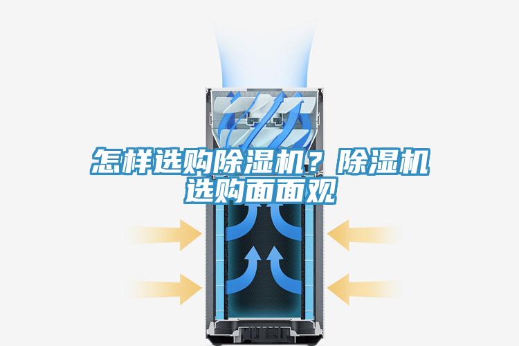 怎樣選購除濕機(jī)？除濕機(jī)選購面面觀
