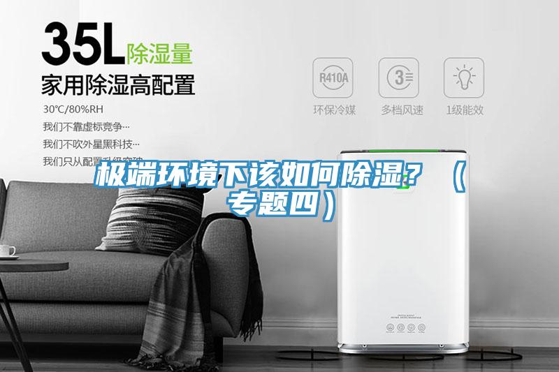 極端環(huán)境下該如何除濕？（專題四）