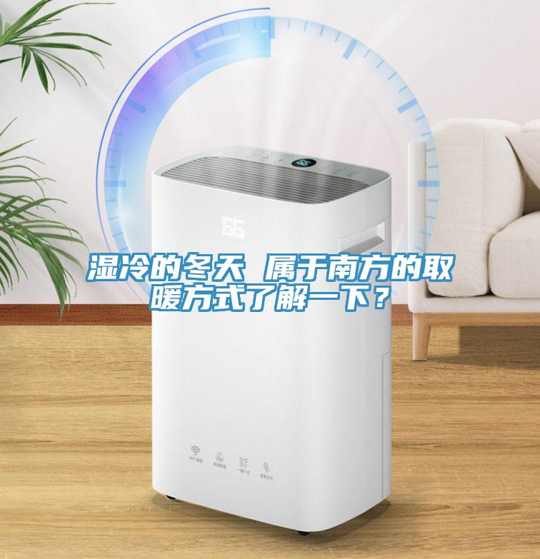濕冷的冬天 屬于南方的取暖方式了解一下？