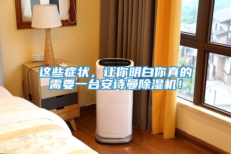 這些癥狀，讓你明白你真的需要一臺安詩曼除濕機！