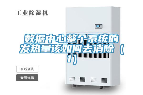 數據中心整個系統(tǒng)的發(fā)熱量該如何去消除（1）