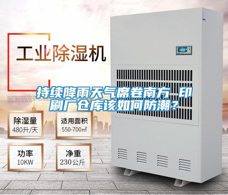 持續(xù)降雨天氣席卷南方 印刷廠倉庫該如何防潮？