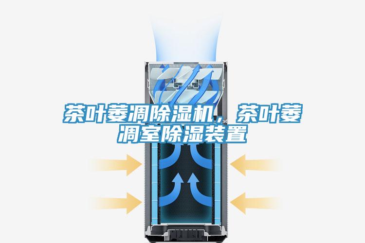 茶葉萎凋除濕機，茶葉萎凋室除濕裝置